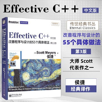 《Effective C++ 改善程序與設(shè)計(jì)的55個(gè)具體做法（第三版）中文版》——C++開發(fā)者的必備經(jīng)典